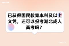 已获得国民教育本科及以上文凭，还可以报考湖北成人高考吗？