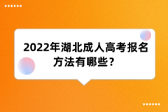 2022年湖北成人高考报名方法有哪些？