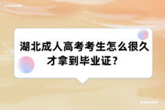 湖北成人高考考生怎么很久才拿到毕业证？