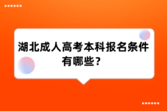 湖北成人高考本科报名条件有哪些？