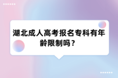 湖北成人高考报名专科有年龄限制吗？