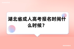 湖北省成人高考报名时间什么时候？